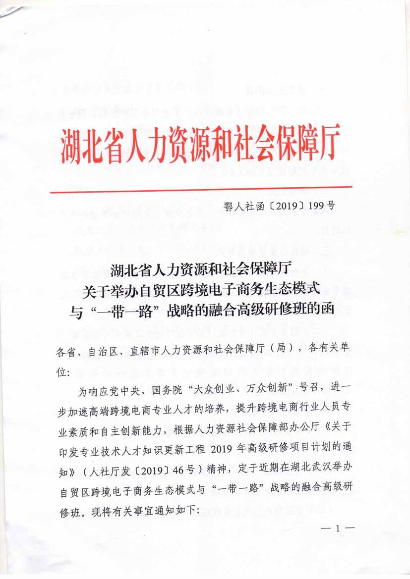 湖北自贸区跨境电子商务生态模式与“一带一路”战略的融合高级研修班1.jpg