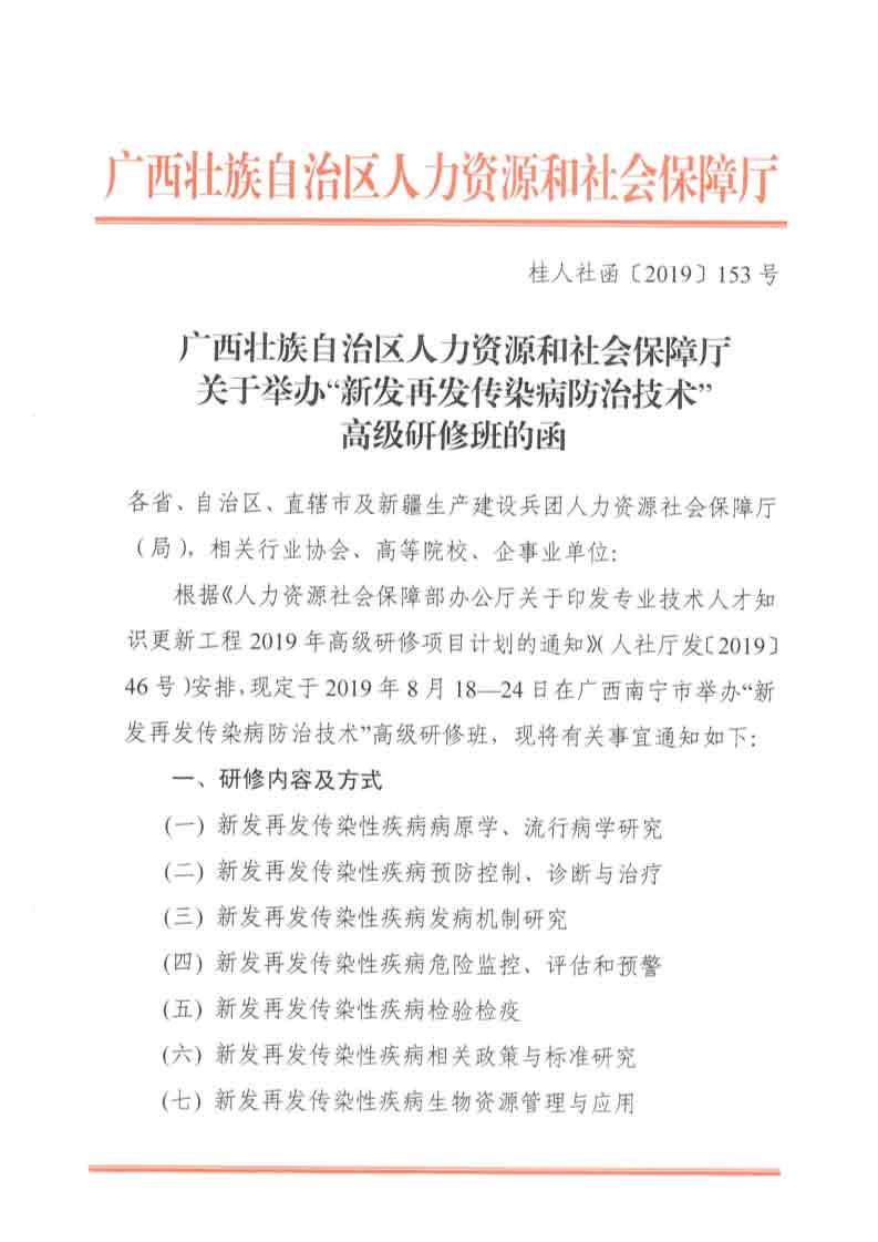 关于举办新发再发传染病防治技术高研班的函1.jpg